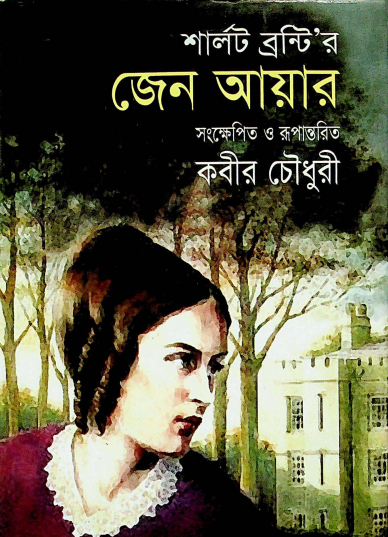 জেন আয়ার