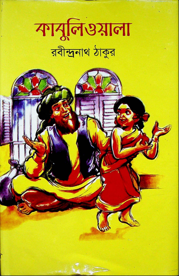 কাবুলিওয়ালা