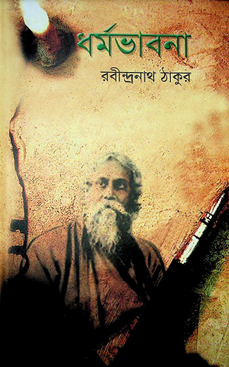 ধর্মভাবনা