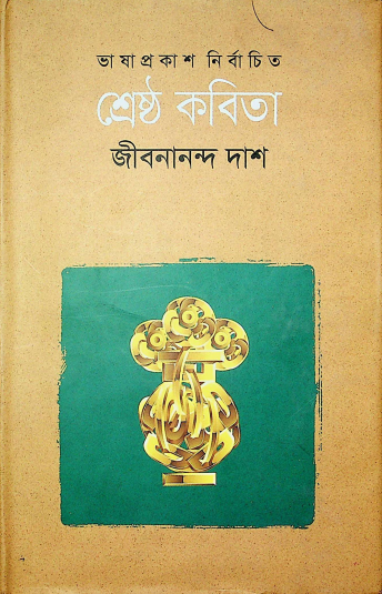 জীবনানন্দ দাশ এর শ্রেষ্ঠ কবিতা