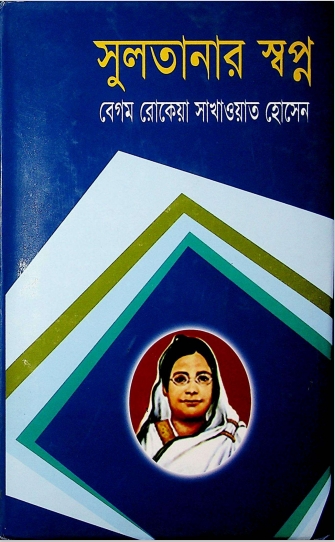 সুলতানার স্বপ্ন