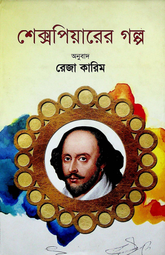  শ্রেক্সপিয়ারের গল্প 