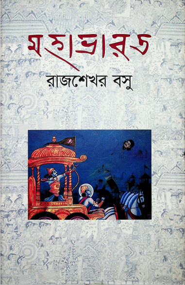 মহাভারত