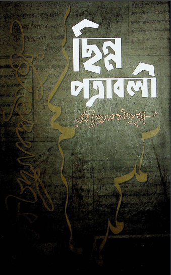  ছিন্নপত্রাবলী 