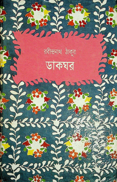  ডাকঘর 