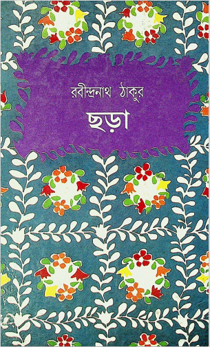  ছড়া 