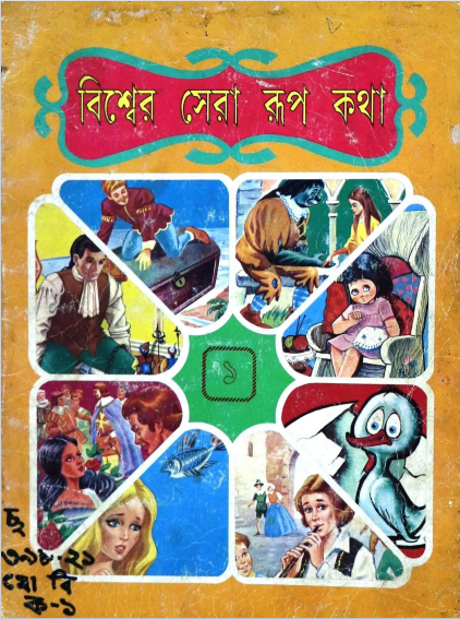  বিশ্বের সেরা রূপকথা 