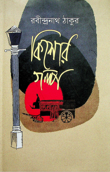  কিশোর গল্প 