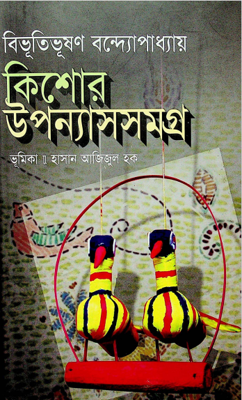 কিশোর উপন্যাসসমগ্র