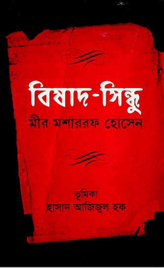 বিষাদ- সিন্ধু