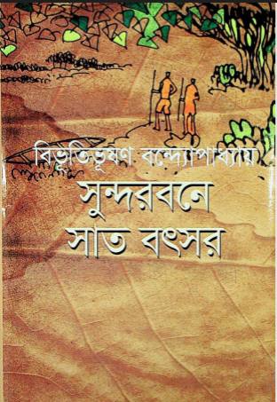  সুন্দরবনে সাত বৎসর 