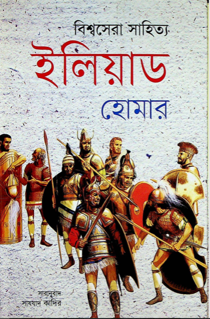 ইলিয়াড