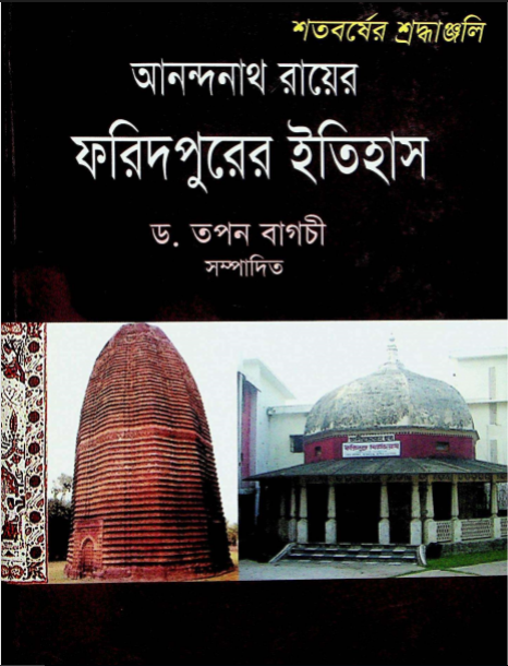 ফরিদপুরের ইতিহাস (শতবর্ষের শ্রদ্ধাঞ্জলি)