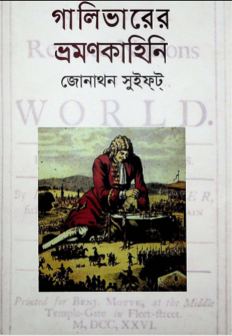 গালিভারের ভ্রমণকাহিনি