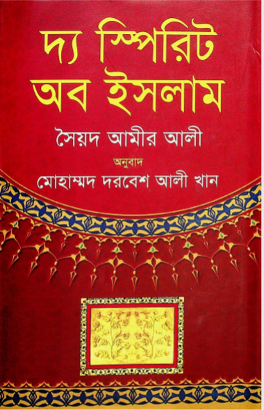 দ্য স্পিরিট অব ইসলাম