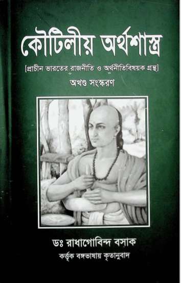 কৌটিলীয় অর্থশাস্ত্র