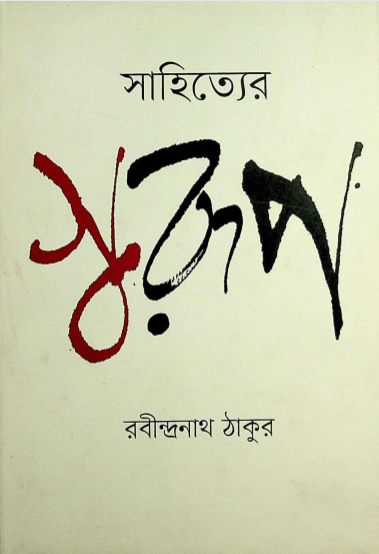 সাহিত্যের স্বরূপ