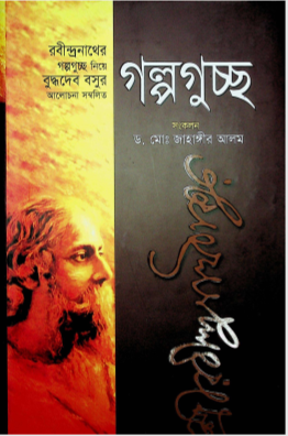 গল্পগুচ্ছ (বুদ্ধদেব বসুর আলোচনা সম্বলিত)