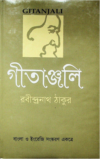 গীতাঞ্জলি (২০১৮)