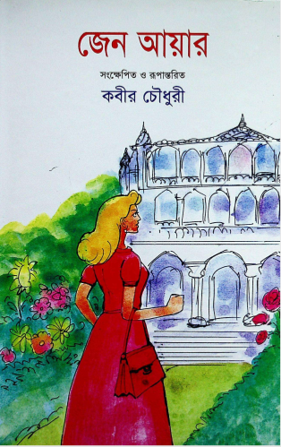 জেন আয়ার (২০০৮)