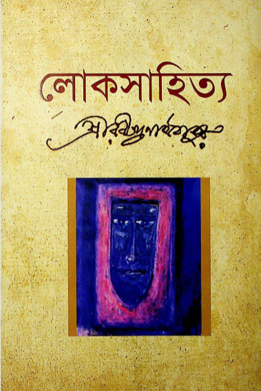 লোকসাহিত্য