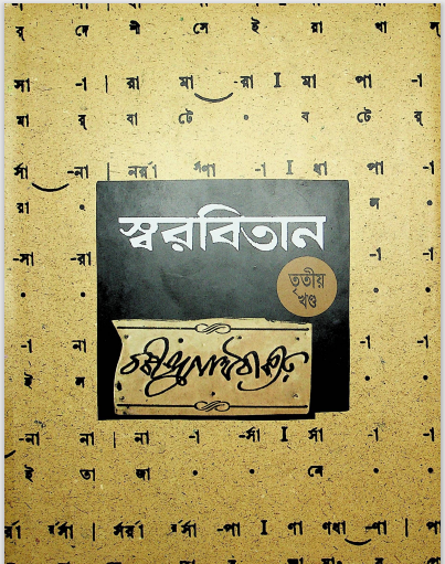 স্বরবিতান খন্ড-৩