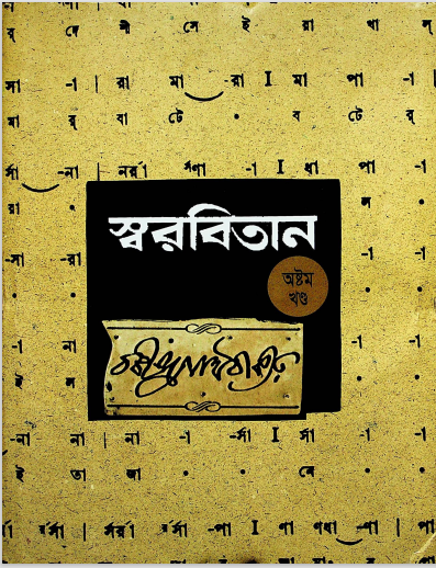 স্বরবিতান খন্ড-৮