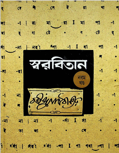 স্বরবিতান খন্ড- ৯