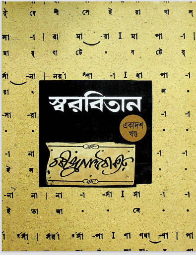 স্বরবিতান খন্ড-১১