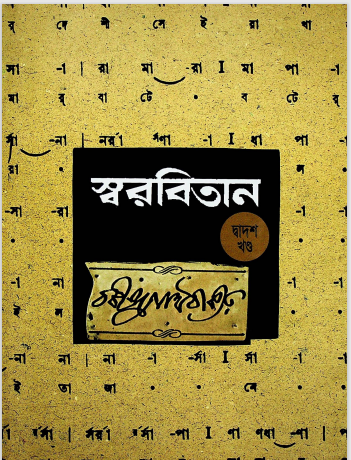 স্বরবিতান খন্ড-১২