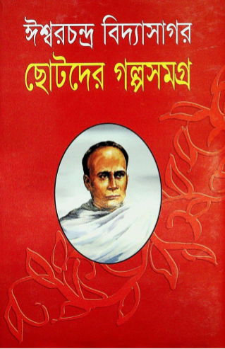  ছোটদের গল্পসমগ্র 