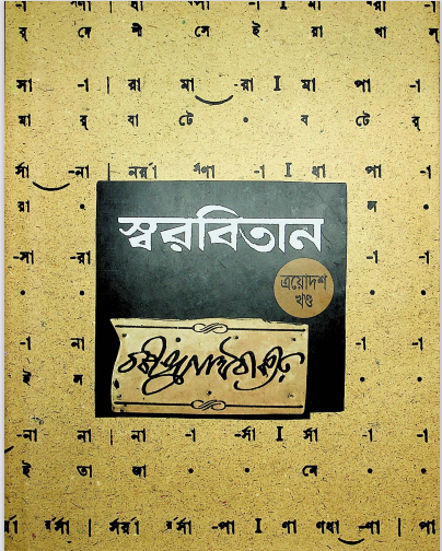 স্বরবিতান খন্ড-১৩