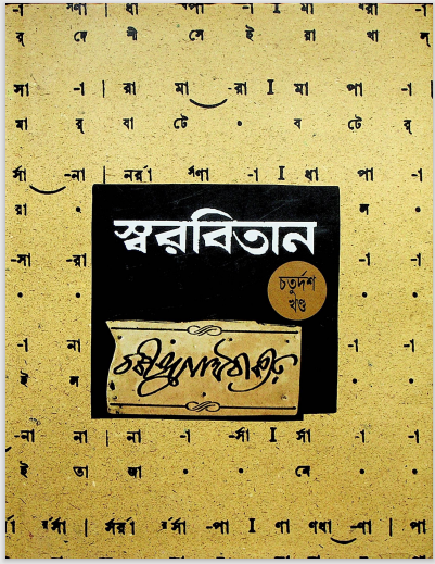 স্বরবিতান খন্ড -১৪