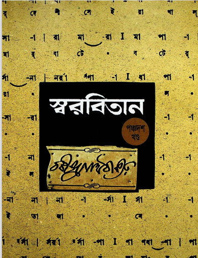 স্বরবিতান খন্ড -১৫