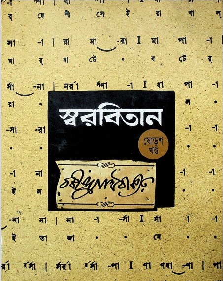 স্বরবিতান খন্ড -১৬