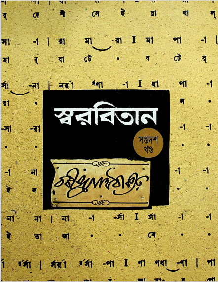 স্বরবিতান খন্ড- ১৭