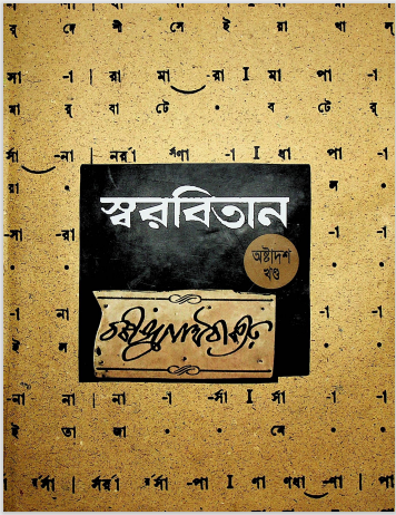 স্বরবিতান খন্ড ১৮