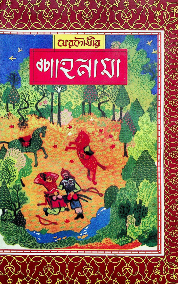 ফেরদৌসীর শাহনামা (৫ষ্ঠ খন্ড)