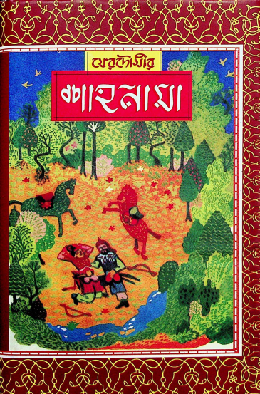 ফেরদৌসীর শাহনামা (১ম খন্ড)