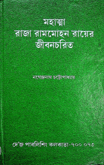 মহাত্মা রাজা রামমোহন রায়ের জীবনচরিত