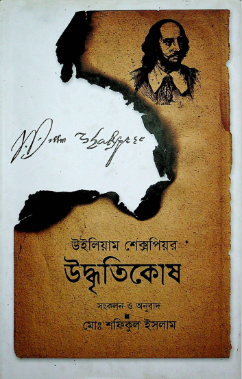 উইলিয়াম শেক্সপিয়র উদ্ধৃতিকোষ