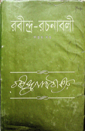  রবীন্দ্র- রচনাবলী খণ্ড ৭ 