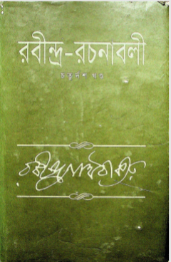 রবীন্দ্র- রচনাবলী খণ্ড ১৪