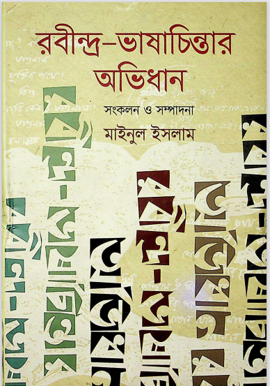 রবীন্দ্র - ভাষাচিন্তার অভিধান