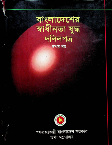 বাংলাদেশের স্বাধীনতা যুদ্ধ (দলিলপত্র : দশম খন্ড)