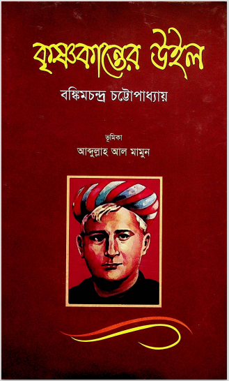 কৃষ্ণকান্তের উইল