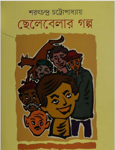 ছেলেবেলার গল্প