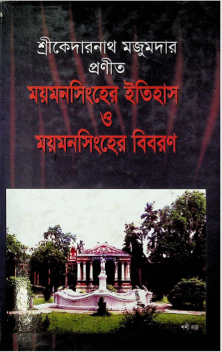 ময়মনসিংহের  ইতিহাস ও ময়মনসিংহের বিবরণ