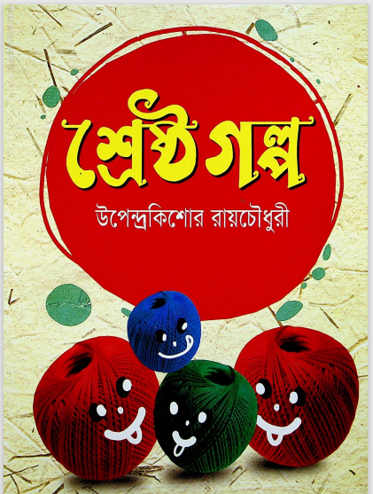 শ্রেষ্ঠ গল্প