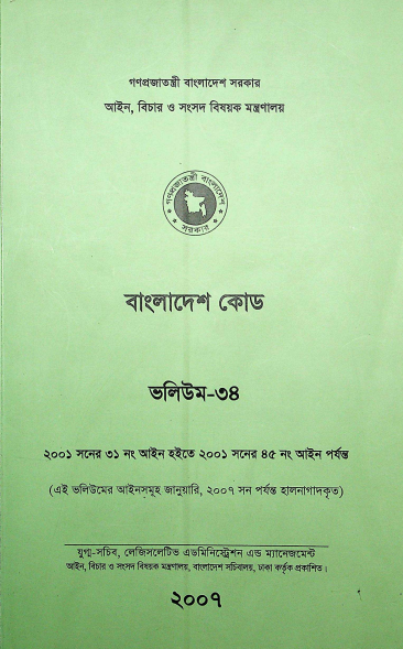 বাংলাদেশ কোড (ভলিউম-৩৪) ২০০৩ সনের ৩২ নং আইন হইতে ২০০৫ সনের ২৮ নং আইন পর্যন্ত